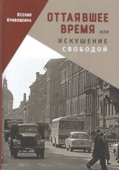 book Оттаявшее время или искушение свободой