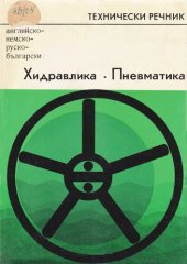 book Технически английско-немско-руско-български речник по хидравлика и пневматика