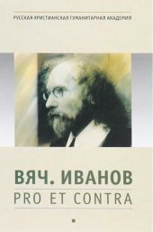 book Вяч. Иванов: pro et contra. Личность и творчество Вячеслава Иванова в оценке русских и зарубежных мыслителей и исследователей. Антология