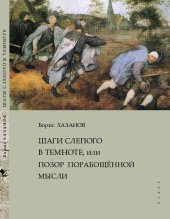 book Шаги слепого в темноте, или Позор порабощённой мысли