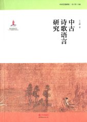 book 中古诗歌语言研究