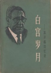 book 白宫岁月: 基辛格回忆录（第二册）