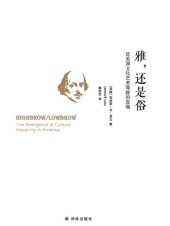 book 雅，还是俗：论美国文化艺术等级的发端