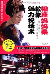 book 银座妈妈桑教你魅力说话术