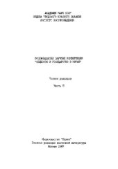 book Общество и государство в Китае. Восемнадцатая научная конференция