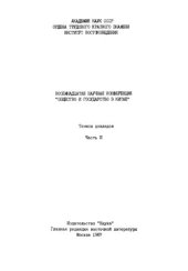 book Общество и государство в Китае. Восемнадцатая научная конференция