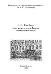 book В.Л.Гинзбург и его жизнь в Горьком (Нижнем Новгороде)