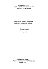 book Общество и государство в Китае. Восемнадцатая научная конференция