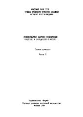 book Общество и государство в Китае. Восемнадцатая научная конференция