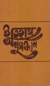 book Itihas Onusondhan (ইতিহাস অনুসন্ধান)