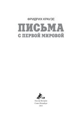 book Письма с Первой мировой