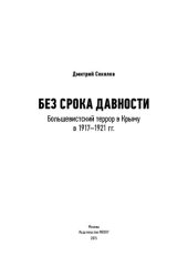 book Без срока давности. Большевистский террор в Крыму в 1917–1921 гг.