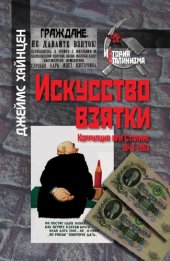 book Искусство взятки. Коррупция при Сталине, 1943–1953