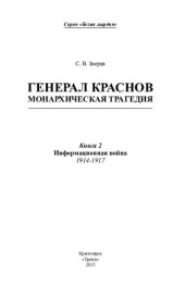book Генерал Краснов. Информационная война