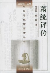 book 萧统评传