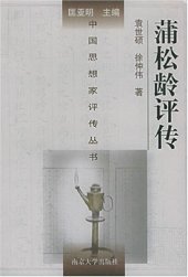 book 蒲松龄评传