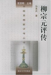 book 柳宗元评传