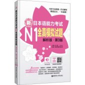 book 新日本语能力考试N1全真模拟试题（解析版·第3版）