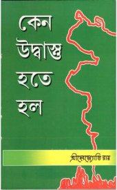 book Keno Udbastu Hote Holo (কেন উদ্বাস্তু হতে হল)