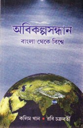 book Obikolposondhan (অবিকল্পসন্ধান)