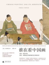 book 谁在看中国画（牛津教授重新溯源“中国绘画”，一部融贯东、西方的中国艺术史 理想国出品）