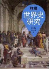 book 詳説世界史研究