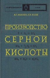 book Производство серной кислоты