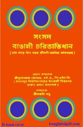 book Sangsad Bangali Charitabhidhan (সংসদ বাংলা চরিতাভিধান)