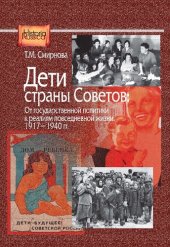 book Дети страны Советов: От государственной политики к реа- лиям повседневной жизни. 1917—1940 гг.