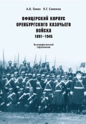 book Офицерский корпус Оренбургского казачьего войска. 1891–1945: Биографический справочник