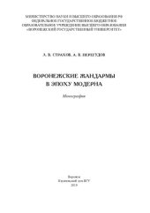 book Воронежские жандармы в эпоху модерна