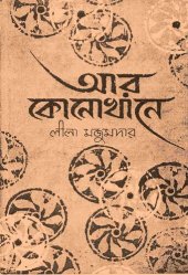 book Ar Konokhane (আর কোনোখানে)