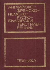 book Английско-френско-немско-руско-български текстилен речник