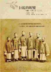 book 巨龍的蛻變: 中國一八四〇至二〇〇八