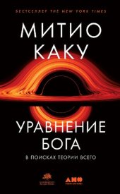 book Уравнение Бога: В поисках теории всего