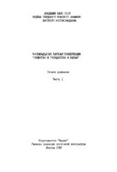 book Общество и государство в Китае. Восемнадцатая научная конференция