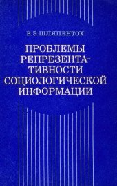 book Проблемы репрезентативности социологической информации (случайная и неслучайная выборки в социологии)