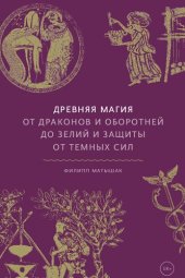 book Древняя магия. От драконов и оборотней до зелий и защиты от темных сил