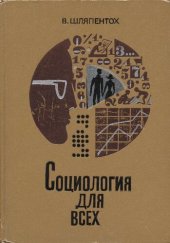 book Социология для всех: некоторые проблемы, результаты, методы