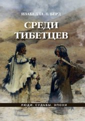 book Среди тибетцев