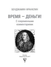 book Время — деньги! С современными комментариями