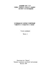 book Общество и государство в Китае. Восемнадцатая научная конференция