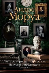 book Литературные портреты: Искусство предвидеть будущее