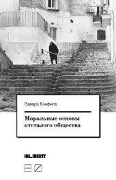 book Моральные основы отсталого общества