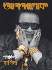 book আনন্দলোক — বাপি লাহিড়ী স্পেশাল (চিরদিনই বাপিদা) (১২ মার্চ ২০২২)