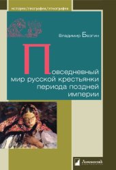 book Повседневный мир русской крестьянки периода поздней империи