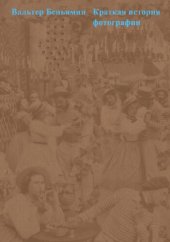 book Краткая история фотографии