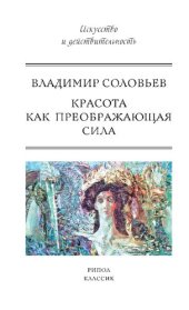 book Красота как преображающая сила