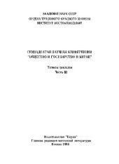 book Общество и государство в Китае. Семнадцатая научная конференция