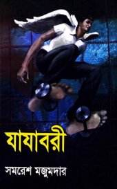 book Jajabori (যাযাবরী)